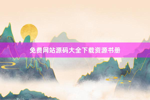 免费网站源码大全下载资源书册