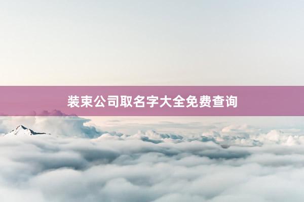 装束公司取名字大全免费查询