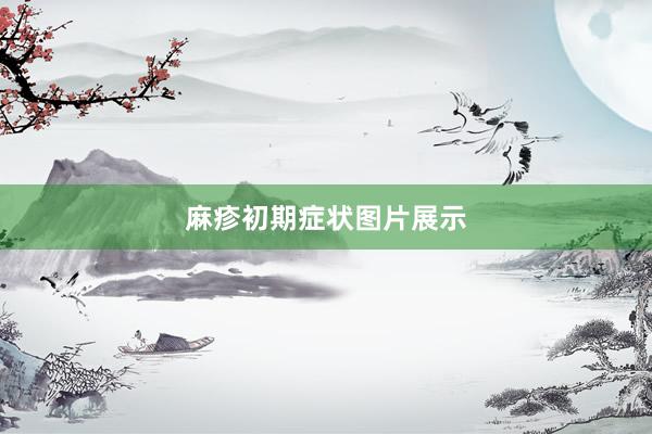 麻疹初期症状图片展示
