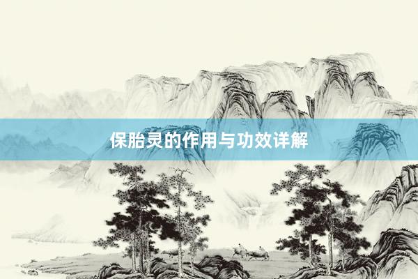 保胎灵的作用与功效详解